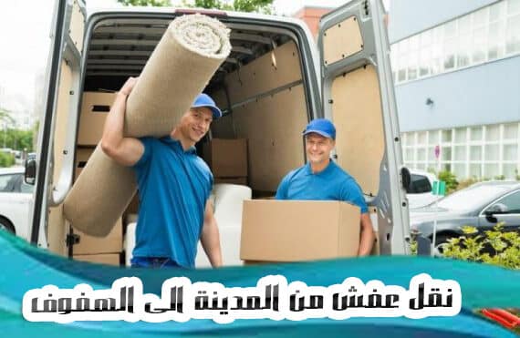 نقل عفش من المدينة الي الهفوف