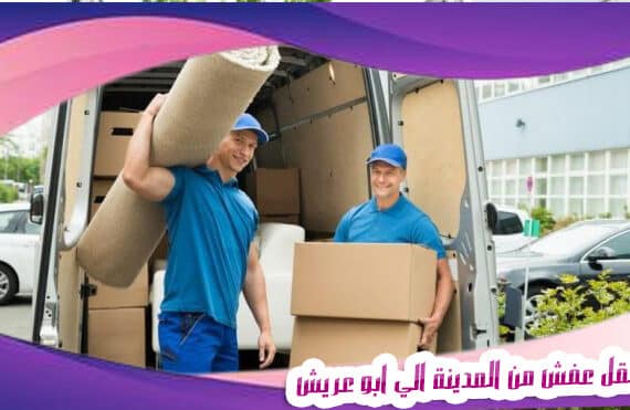 نقل عفش من المدينة الي ابو عريش
