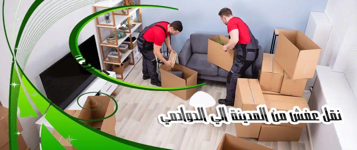 نقل عفش من المدينة الي الدوادمي