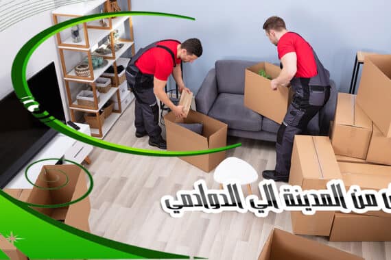 نقل عفش من المدينة الي الدوادمي