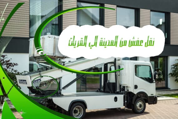 نقل عفش من المدينة الي القريات