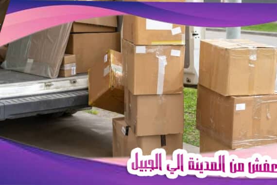 نقل عفش من المدينة الي الجبيل