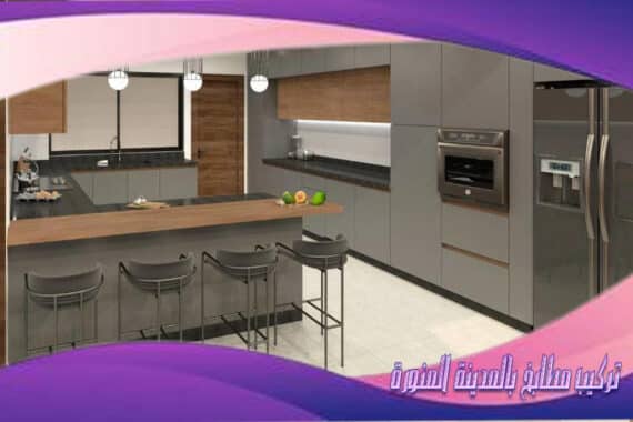 تركيب مطابخ بالمدينة المنورة