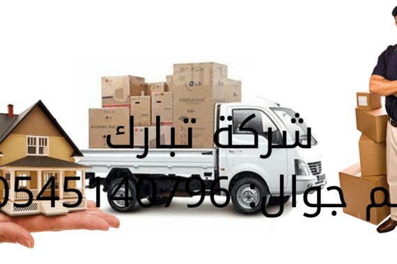 دينات نقل عفش بالدمام