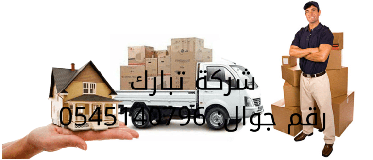 دينات نقل عفش بالدمام