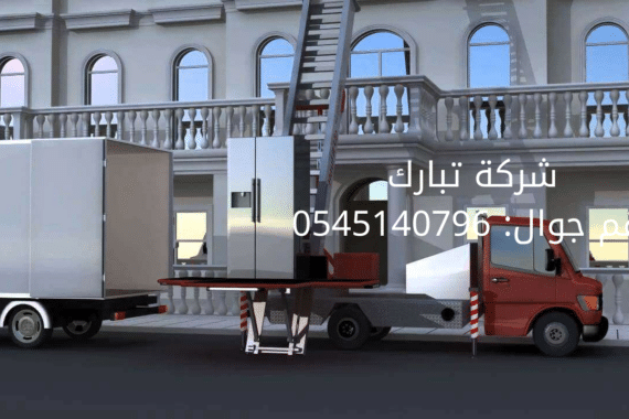 نقل عفش من المدينة المنورة الى المجمعة