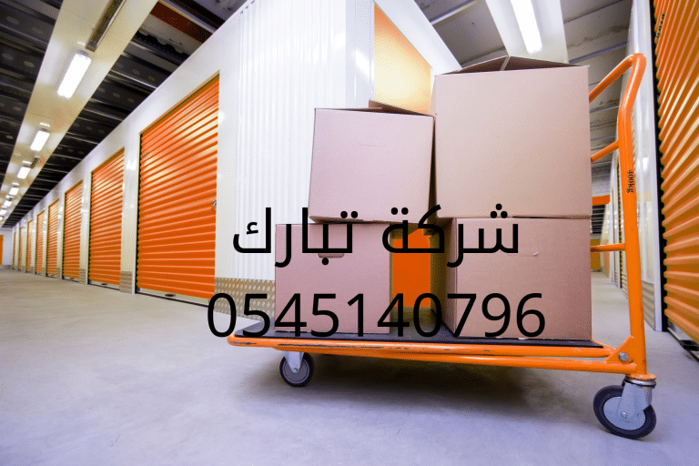 تخزين اثاث بالمدينة المنورة