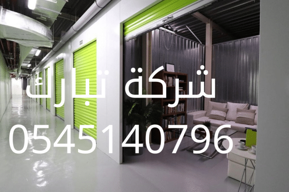 شركة تخزين عفش بالمدينة المنورة