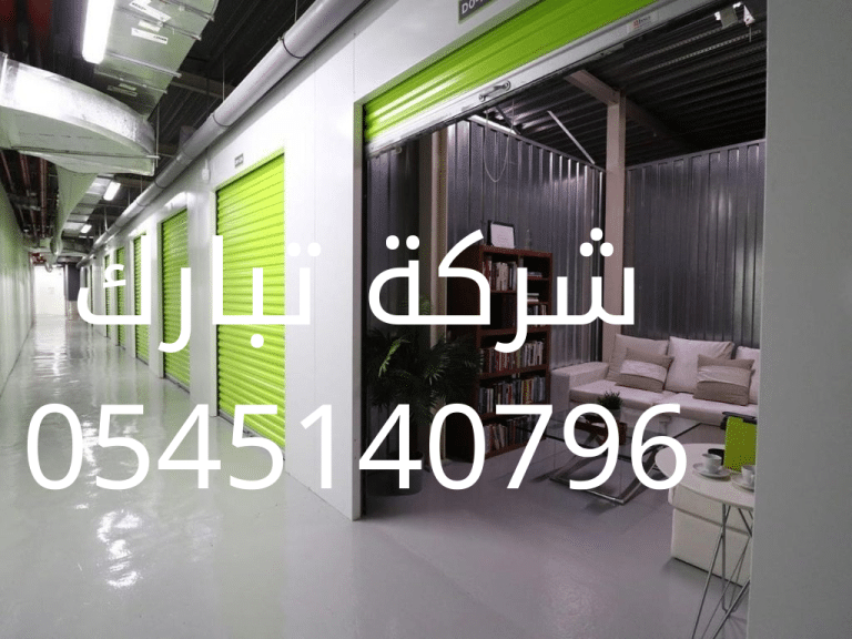 شركة تخزين عفش بالمدينة المنورة