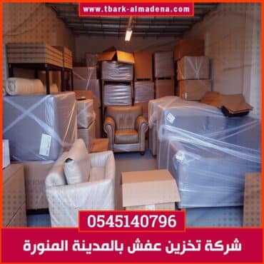 شركة تخزين عفش بالمدينة المنورة