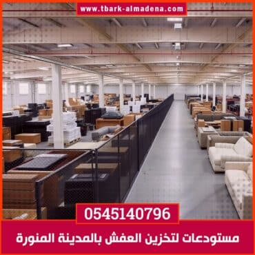 مستودعات لتخزين العفش بالمدينة المنورة