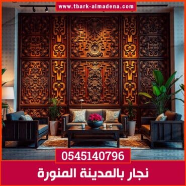  نجار بالمدينة المنورة