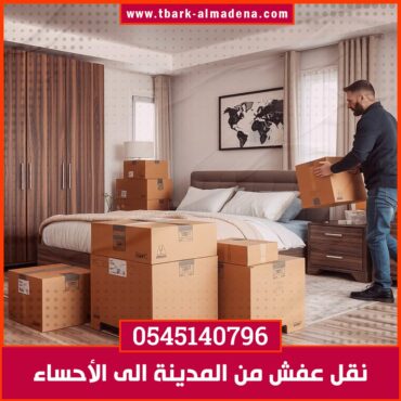 نقل عفش من المدينة الى الأحساء