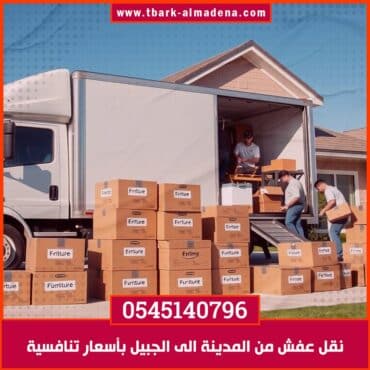 نقل عفش من المدينة الى الجبيل