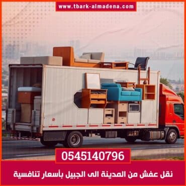 نقل عفش من المدينة الى الجبيل