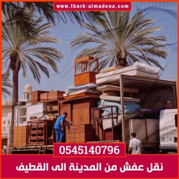 نقل عفش من المدينة الى القطيف
