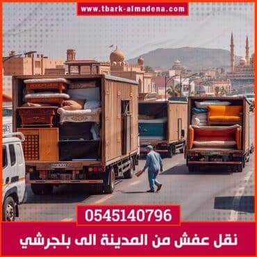 نقل عفش من المدينة الى بلجرشي