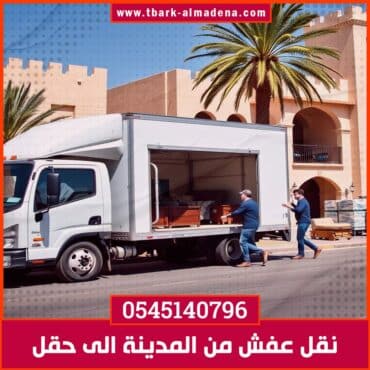 نقل عفش من المدينة الى حقل