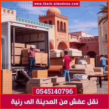 نقل عفش من المدينة الى رنية