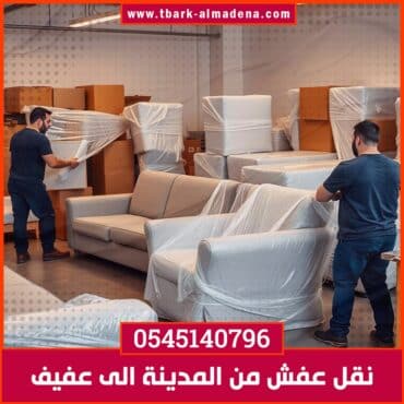 نقل عفش من المدينة الى عفيف