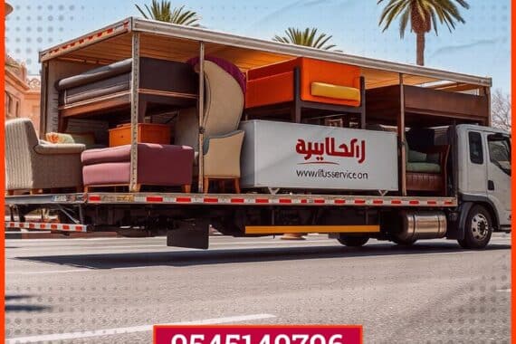 نقل عفش من المدينة الى عفيف