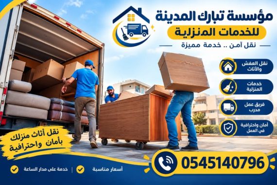 شركة نقل عفش من المدينة المنورة الي الاردن