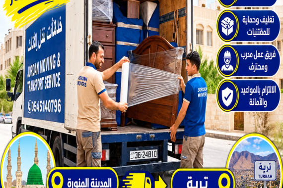 شركة نقل عفش من المدينة المنورة إلى تربة