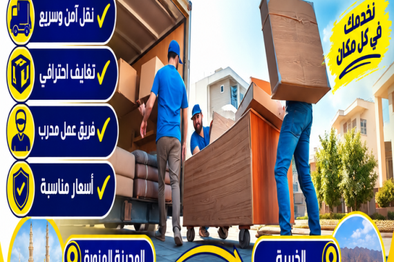 شركة نقل عفش من المدينة المنورة إلى الذيبية