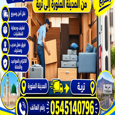 شركة نقل عفش من المدينة المنورة إلى تربة