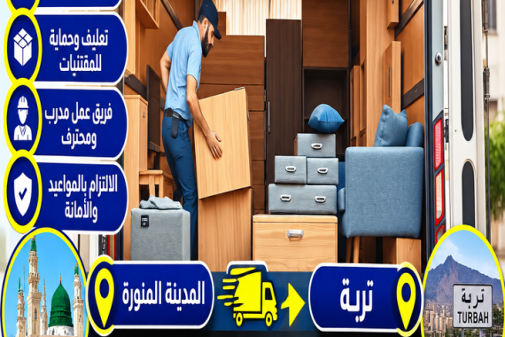 شركة نقل عفش من المدينة المنورة إلى تربة