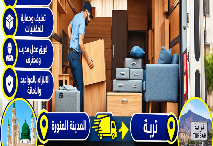 شركة نقل عفش من المدينة المنورة إلى تربة
