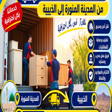 شركة نقل عفش من المدينة المنورة إلى الذيبية