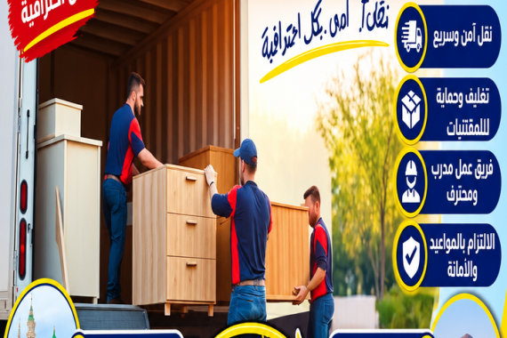 شركة نقل عفش من المدينة المنورة إلى الذيبية