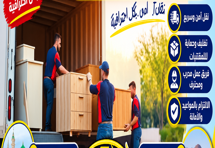 شركة نقل عفش من المدينة المنورة إلى الذيبية