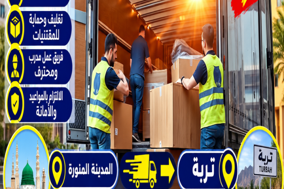 شركة نقل عفش من المدينة المنورة إلى تربة
