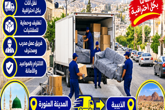 شركة نقل عفش من المدينة المنورة إلى الذيبية