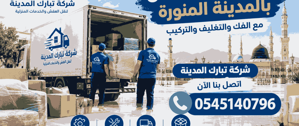 شركة نقل عفش بالمدينة المنورة