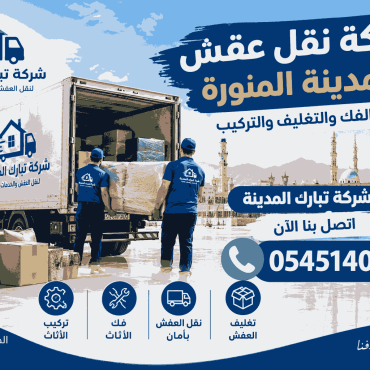 شركة نقل عفش بالمدينة المنورة