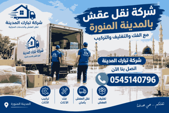 شركة نقل عفش بالمدينة المنورة 