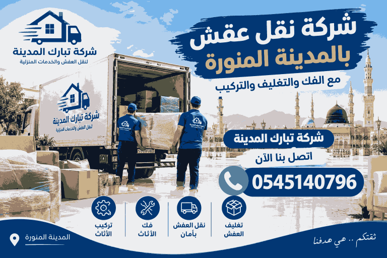 شركة نقل عفش بالمدينة المنورة