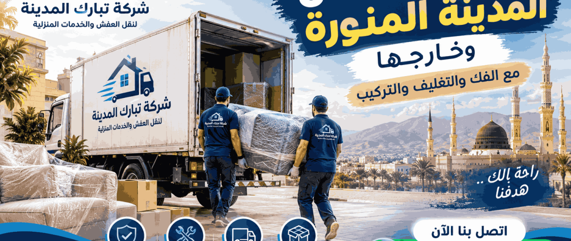 نقل عفش داخل المدينة المنورة وخارجها