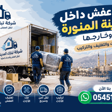 نقل عفش داخل المدينة المنورة وخارجها