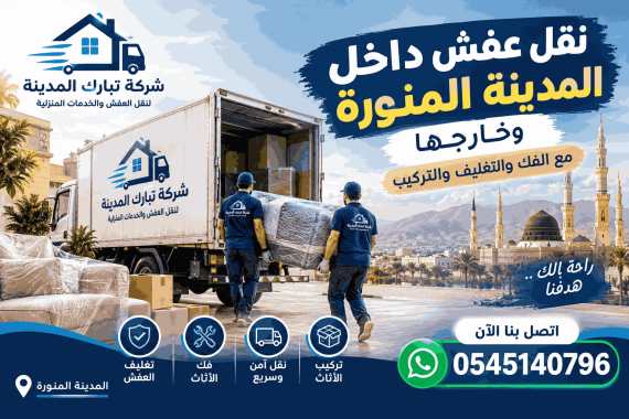 نقل عفش داخل المدينة المنورة شركة تبارك المدينة