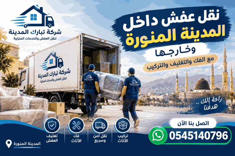 نقل عفش داخل المدينة المنورة وخارجها